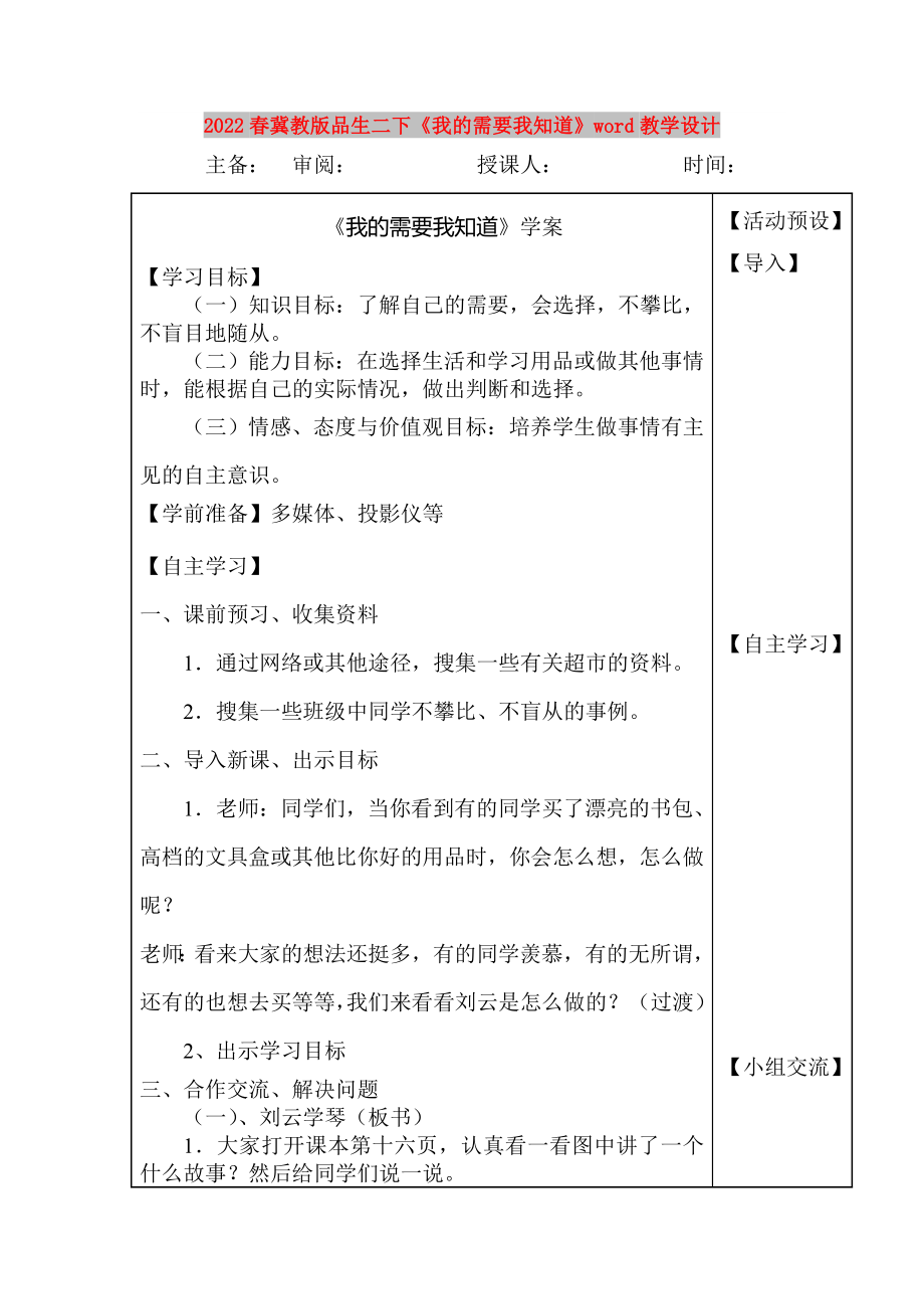 2022春冀教版品生二下《我的需要我知道》word教學設計_第1頁