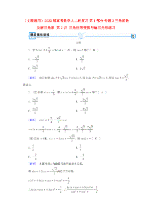 （文理通用）2022屆高考數學大二輪復習 第1部分 專題3 三角函數及解三角形 第2講 三角恒等變換與解三角形練習