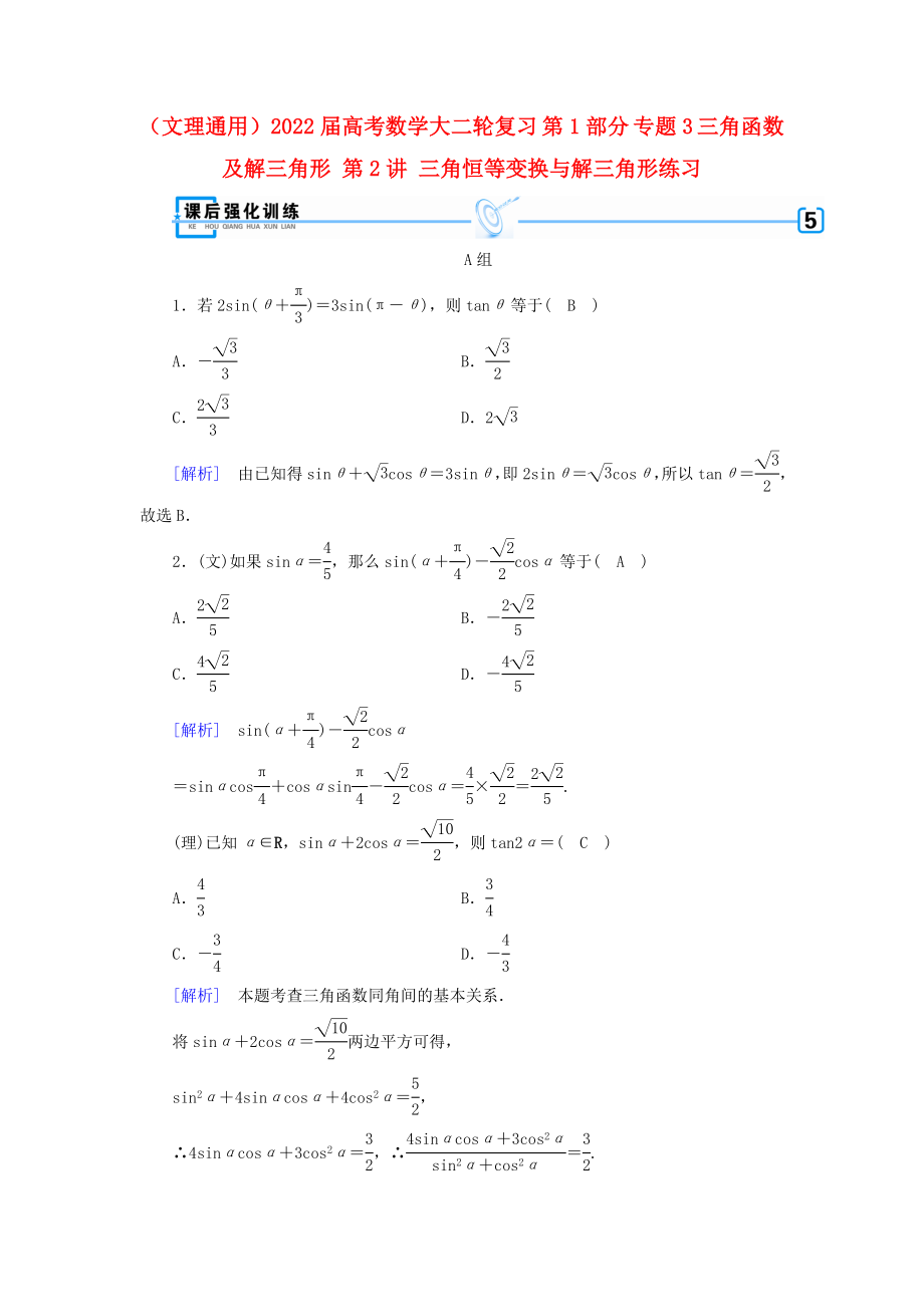 （文理通用）2022屆高考數(shù)學(xué)大二輪復(fù)習(xí) 第1部分 專題3 三角函數(shù)及解三角形 第2講 三角恒等變換與解三角形練習(xí)_第1頁