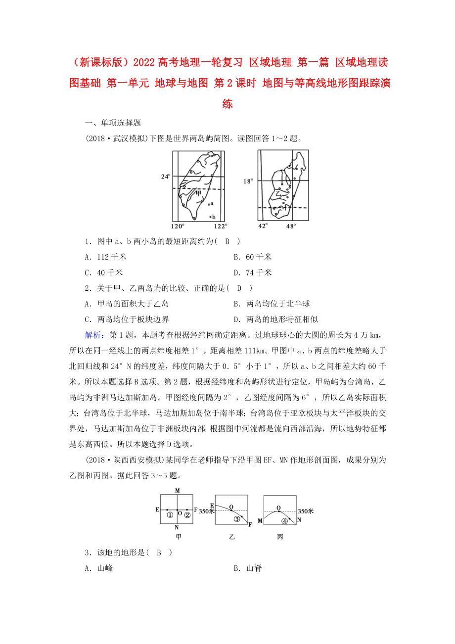 （新課標版）2022高考地理一輪復習 區(qū)域地理 第一篇 區(qū)域地理讀圖基礎(chǔ) 第一單元 地球與地圖 第2課時 地圖與等高線地形圖跟蹤演練_第1頁