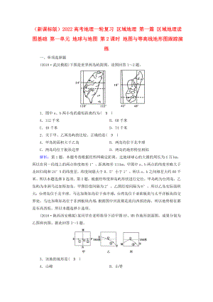 （新課標(biāo)版）2022高考地理一輪復(fù)習(xí) 區(qū)域地理 第一篇 區(qū)域地理讀圖基礎(chǔ) 第一單元 地球與地圖 第2課時(shí) 地圖與等高線地形圖跟蹤演練