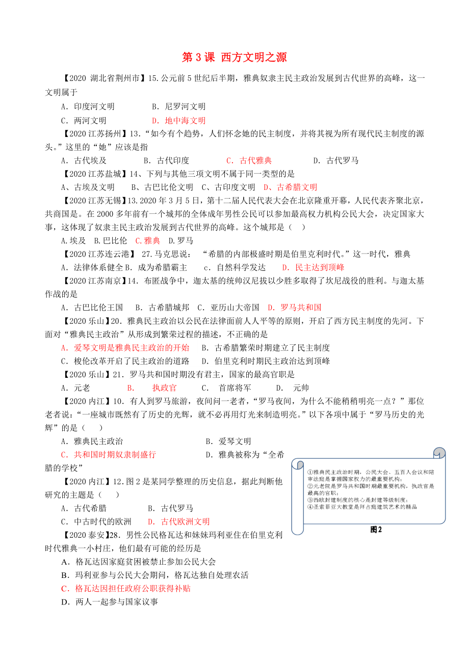 2020中考?xì)v史真題分類匯編 九上 第3課 西方文明之源_第1頁