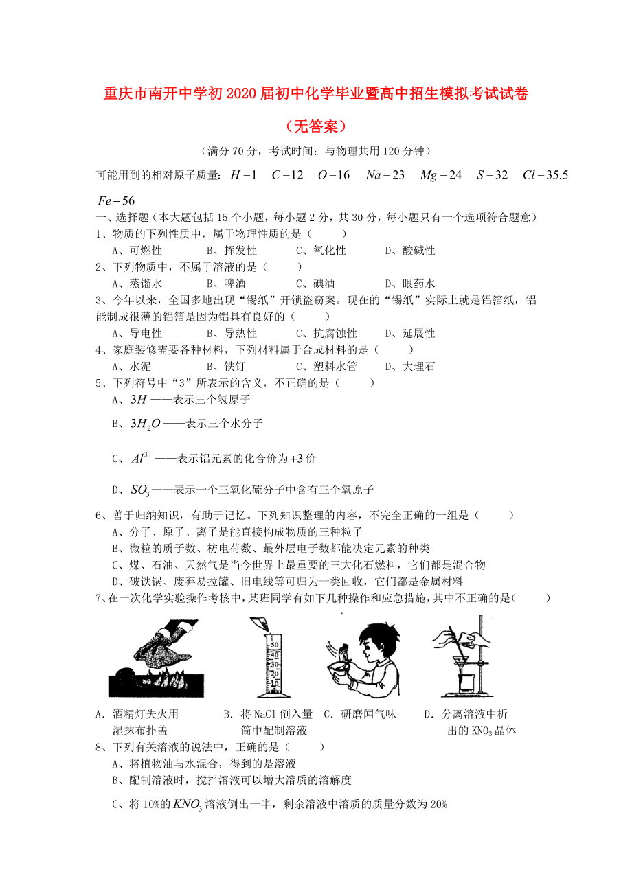 重庆市南开中学初2020届初中化学毕业暨高中招生模拟考试试卷（无答案）_第1页