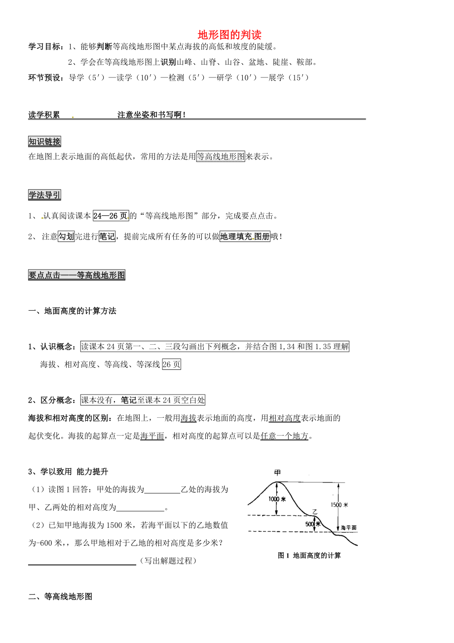 河北省石家莊創(chuàng)新國際學(xué)校七年級地理上冊 1.4 地形圖的判讀導(dǎo)學(xué)案（無答案） 新人教版_第1頁