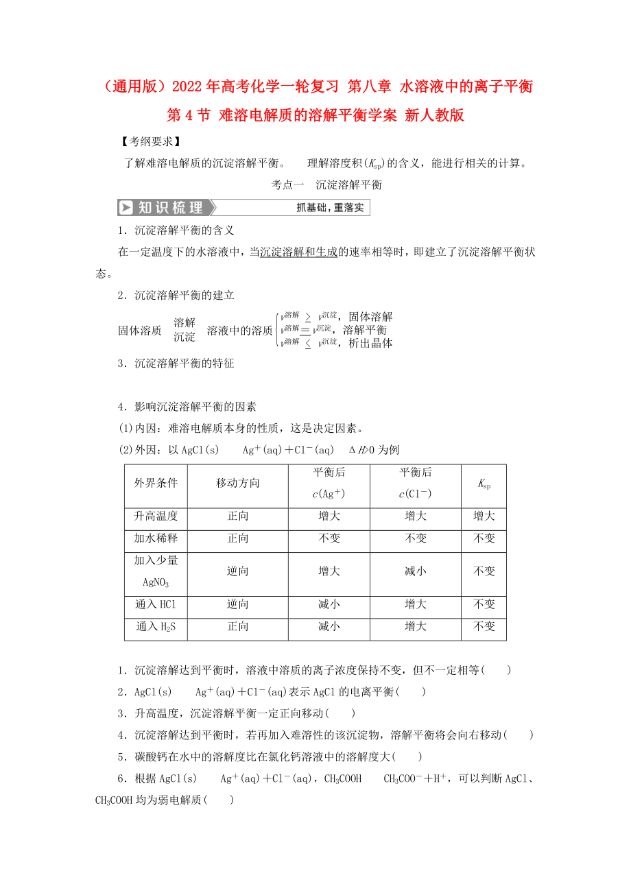 （通用版）2022年高考化學(xué)一輪復(fù)習(xí) 第八章 水溶液中的離子平衡 第4節(jié) 難溶電解質(zhì)的溶解平衡學(xué)案 新人教版_第1頁