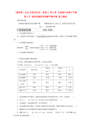 （通用版）2022年高考化學(xué)一輪復(fù)習(xí) 第八章 水溶液中的離子平衡 第4節(jié) 難溶電解質(zhì)的溶解平衡學(xué)案 新人教版