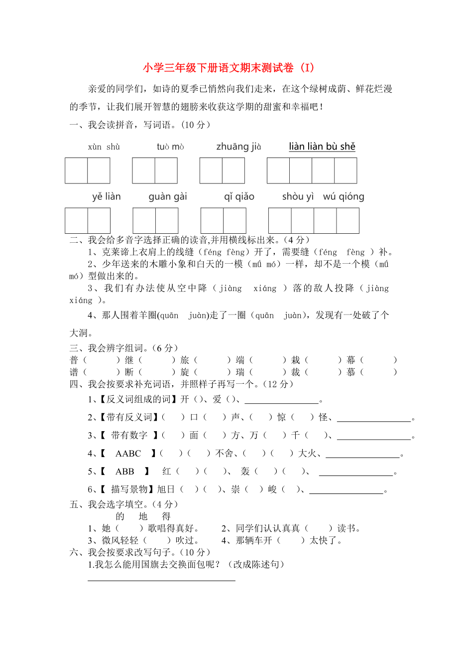 小学三年级下册语文期末测试卷 (I)_第1页
