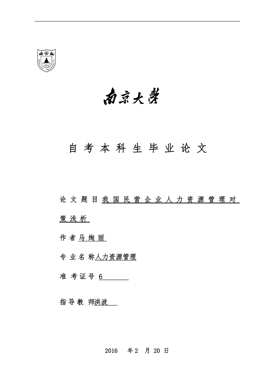 中国民营企业人力资源管理问题及对策研究_第1页