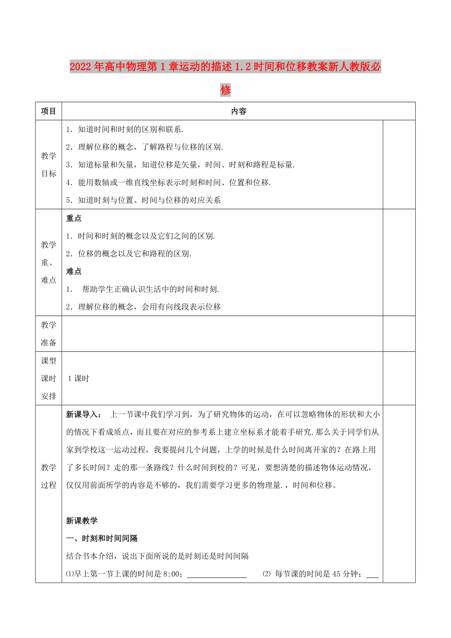 2022年高中物理第1章运动的描述1.2时间和位移教案新人教版必修_第1页