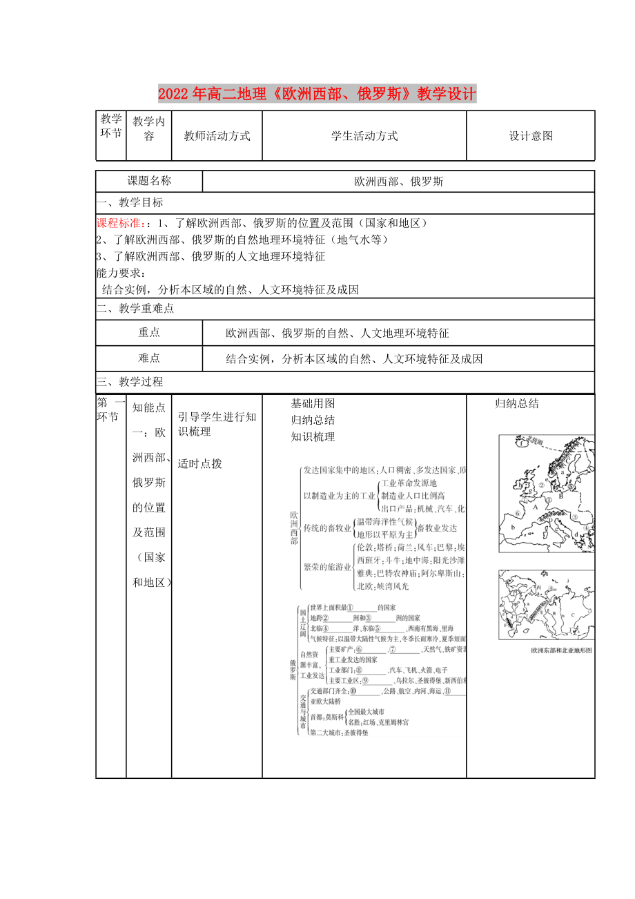 2022年高二地理《歐洲西部、俄羅斯》教學(xué)設(shè)計(jì)_第1頁(yè)