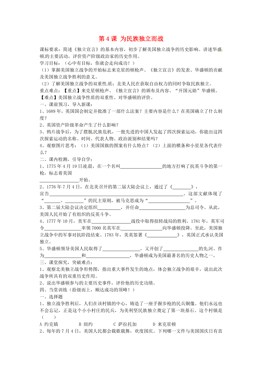 山東省單縣希望初級(jí)中學(xué)九年級(jí)歷史上冊(cè) 第4課 為民族獨(dú)立而戰(zhàn)導(dǎo)學(xué)案（無答案） 北師大版_第1頁