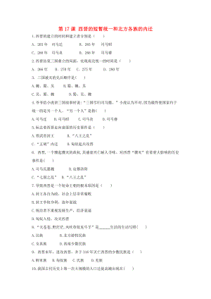 2020七年級歷史上冊 第四單元 三國兩晉南北朝時(shí)期 政權(quán)分立與民族交融 第17課 西晉的短暫統(tǒng)一和北方各族的內(nèi)遷課后練習(xí)題（無答案） 新人教版