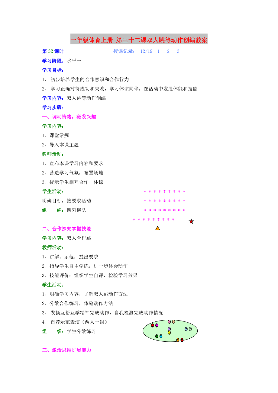 一年級體育上冊 第三十二課雙人跳等動作創(chuàng)編教案_第1頁