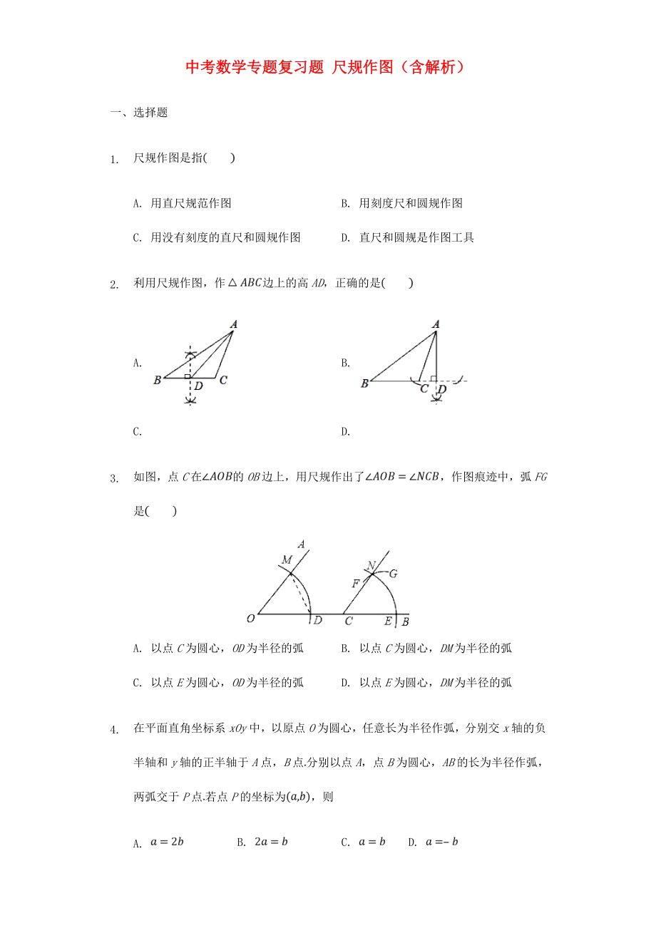 中考数学专题复习题 尺规作图（含解析）_第1页