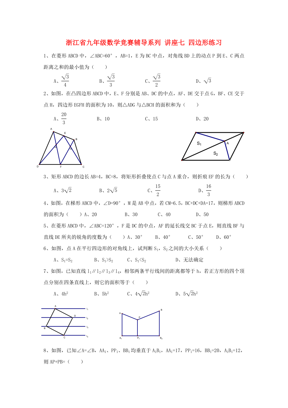 浙江省九年级数学竞赛辅导系列 讲座七 四边形练习_第1页