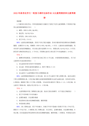 2022年高考化學(xué)大一輪復(fù)習(xí) 課時達(dá)標(biāo)作業(yè)16 元素周期表和元素周期律