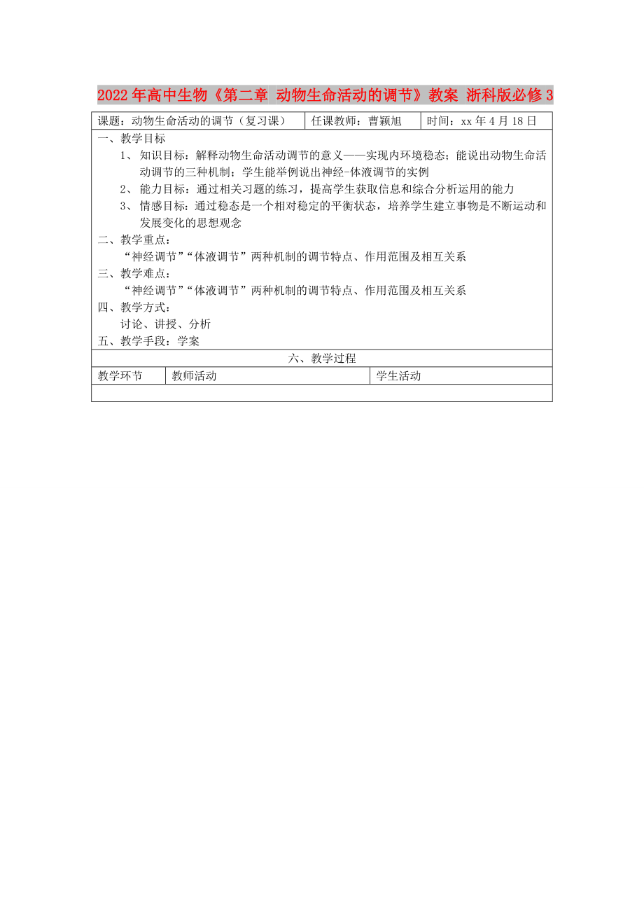 2022年高中生物《第二章 動物生命活動的調(diào)節(jié)》教案 浙科版必修3_第1頁