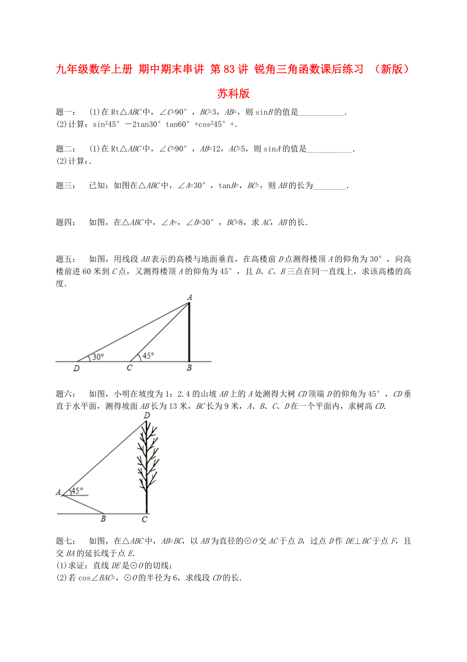 九年級數(shù)學(xué)上冊 期中期末串講 第83講 銳角三角函數(shù)課后練習(xí) （新版）蘇科版_第1頁