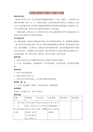 一年級上冊音樂 好朋友 1教案 人音版