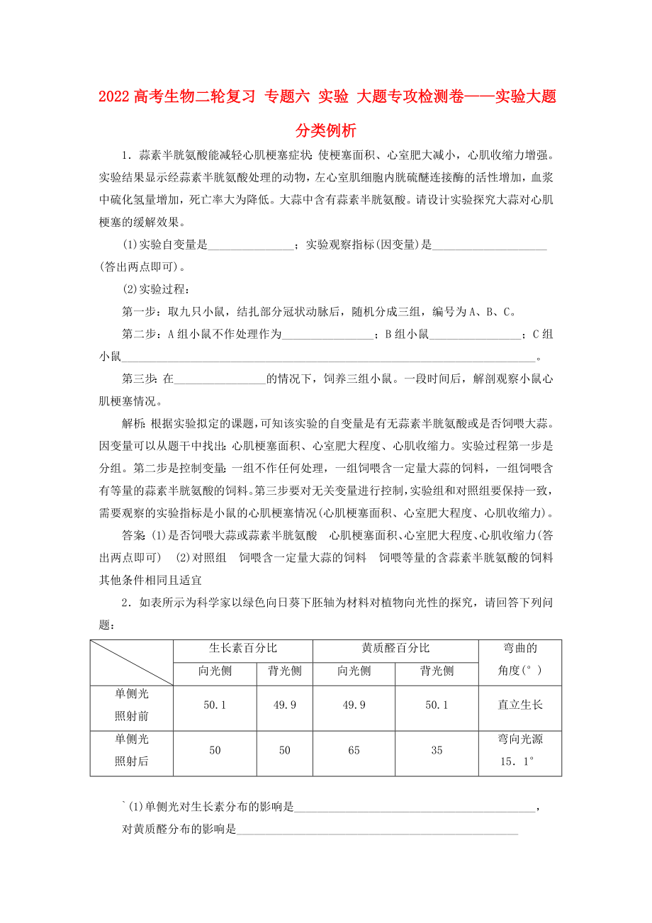 2022高考生物二輪復(fù)習 專題六 實驗 大題專攻檢測卷——實驗大題分類例析_第1頁