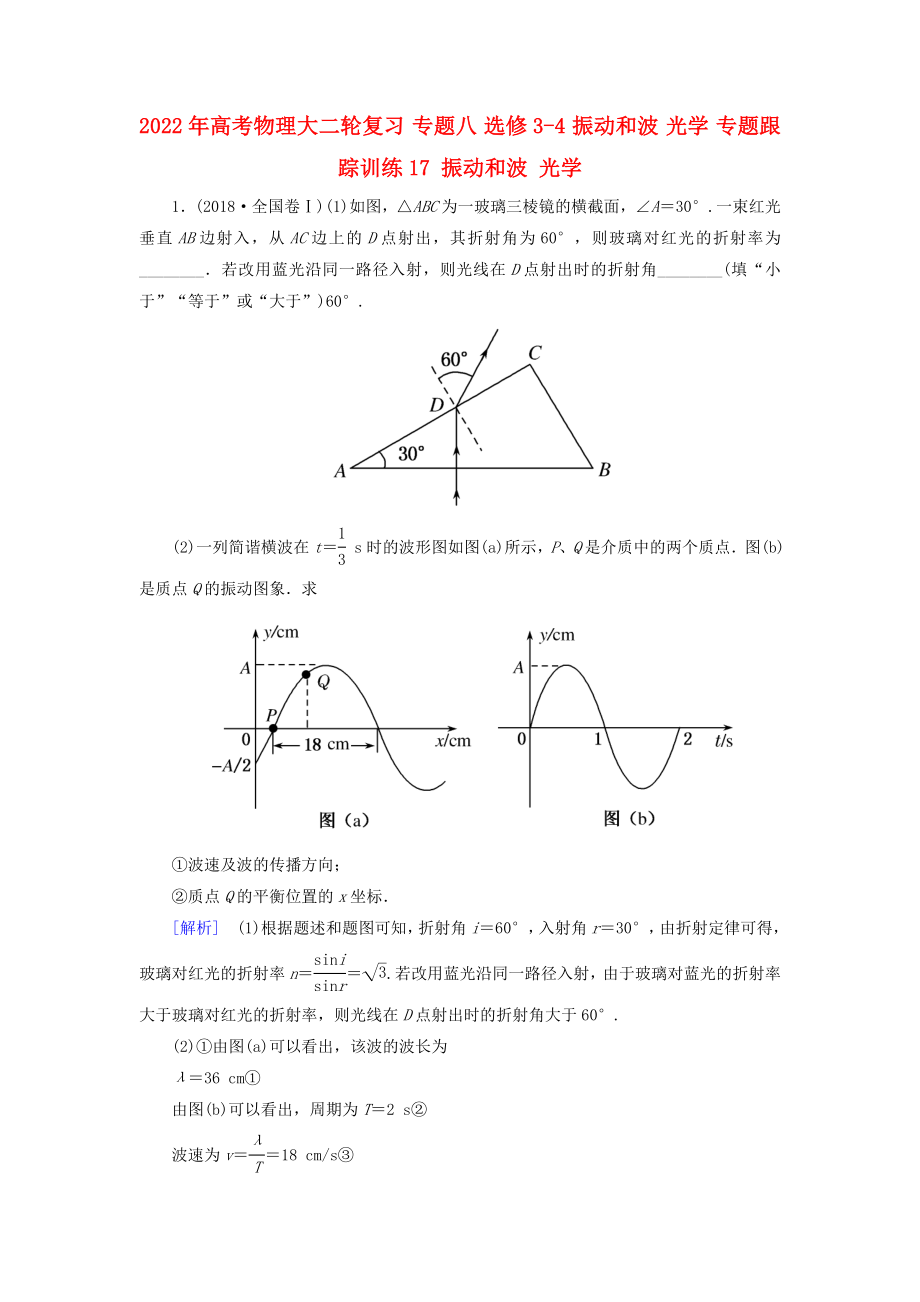 2022年高考物理大二輪復(fù)習(xí) 專題八 選修3-4 振動(dòng)和波 光學(xué) 專題跟蹤訓(xùn)練17 振動(dòng)和波 光學(xué)_第1頁(yè)