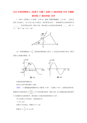 2022年高考物理大二輪復(fù)習 專題八 選修3-4 振動和波 光學(xué) 專題跟蹤訓(xùn)練17 振動和波 光學(xué)