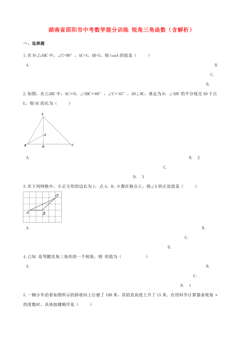 湖南省邵陽(yáng)市中考數(shù)學(xué)提分訓(xùn)練 銳角三角函數(shù)（含解析）_第1頁(yè)