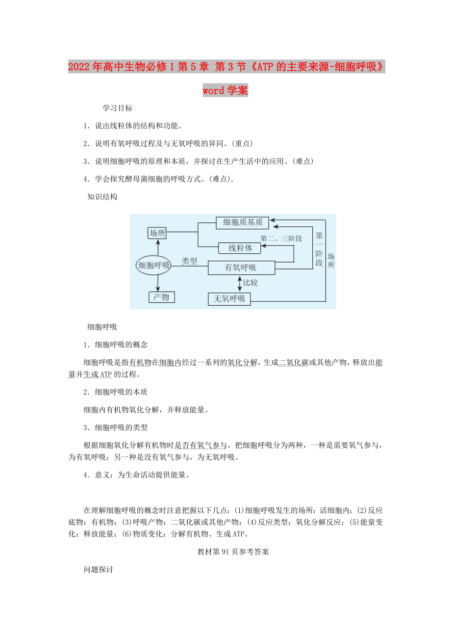 2022年高中生物必修1第5章 第3節(jié)《ATP的主要來(lái)源-細(xì)胞呼吸》word學(xué)案_第1頁(yè)