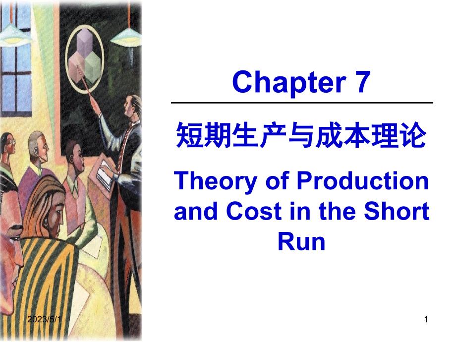短期生产与成本理论课件_第1页