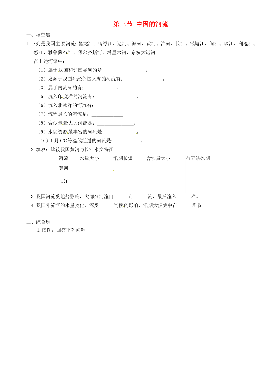 重慶市璧山縣青杠初級中學校八年級地理上冊 第2章 第三節(jié) 中國的河流導(dǎo)學案（無答案）（新版）湘教版_第1頁