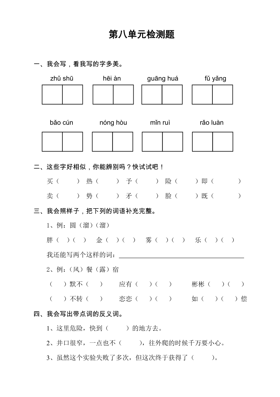 鄂教版三上語(yǔ)文第八單元檢測(cè)題_第1頁(yè)