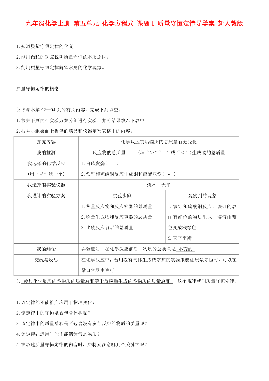 九年級化學(xué)上冊 第五單元 化學(xué)方程式 課題1 質(zhì)量守恒定律導(dǎo)學(xué)案 新人教版_第1頁