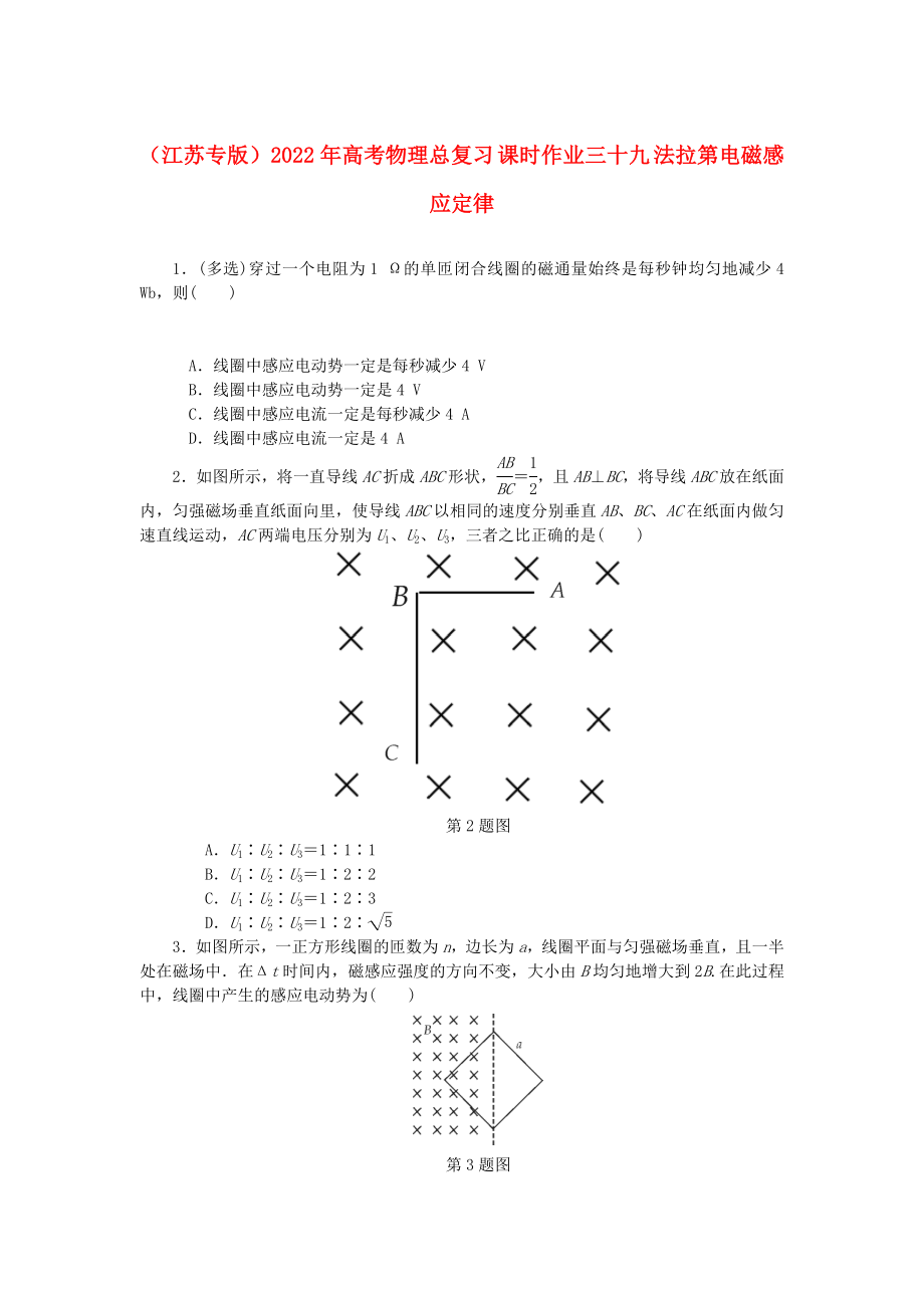 （江蘇專版）2022年高考物理總復(fù)習 課時作業(yè)三十九 法拉第電磁感應(yīng)定律_第1頁