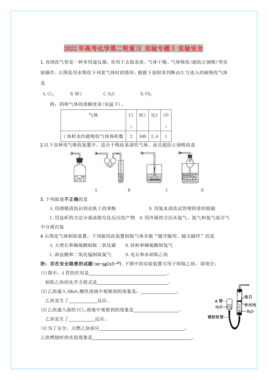 2022年高考化学第二轮复习 实验专题3 实验安全_第1页