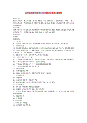 三年級(jí)政治下冊(cè) 8、心中的110教案 蘇教版