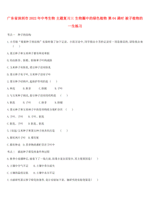 廣東省深圳市2022年中考生物 主題復(fù)習(xí)三 生物圈中的綠色植物 第04課時(shí) 被子植物的一生練習(xí)