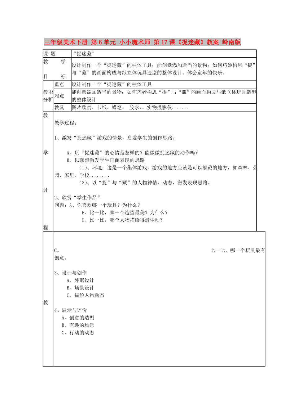 三年級美術(shù)下冊 第6單元 小小魔術(shù)師 第17課《捉迷藏》教案 嶺南版_第1頁