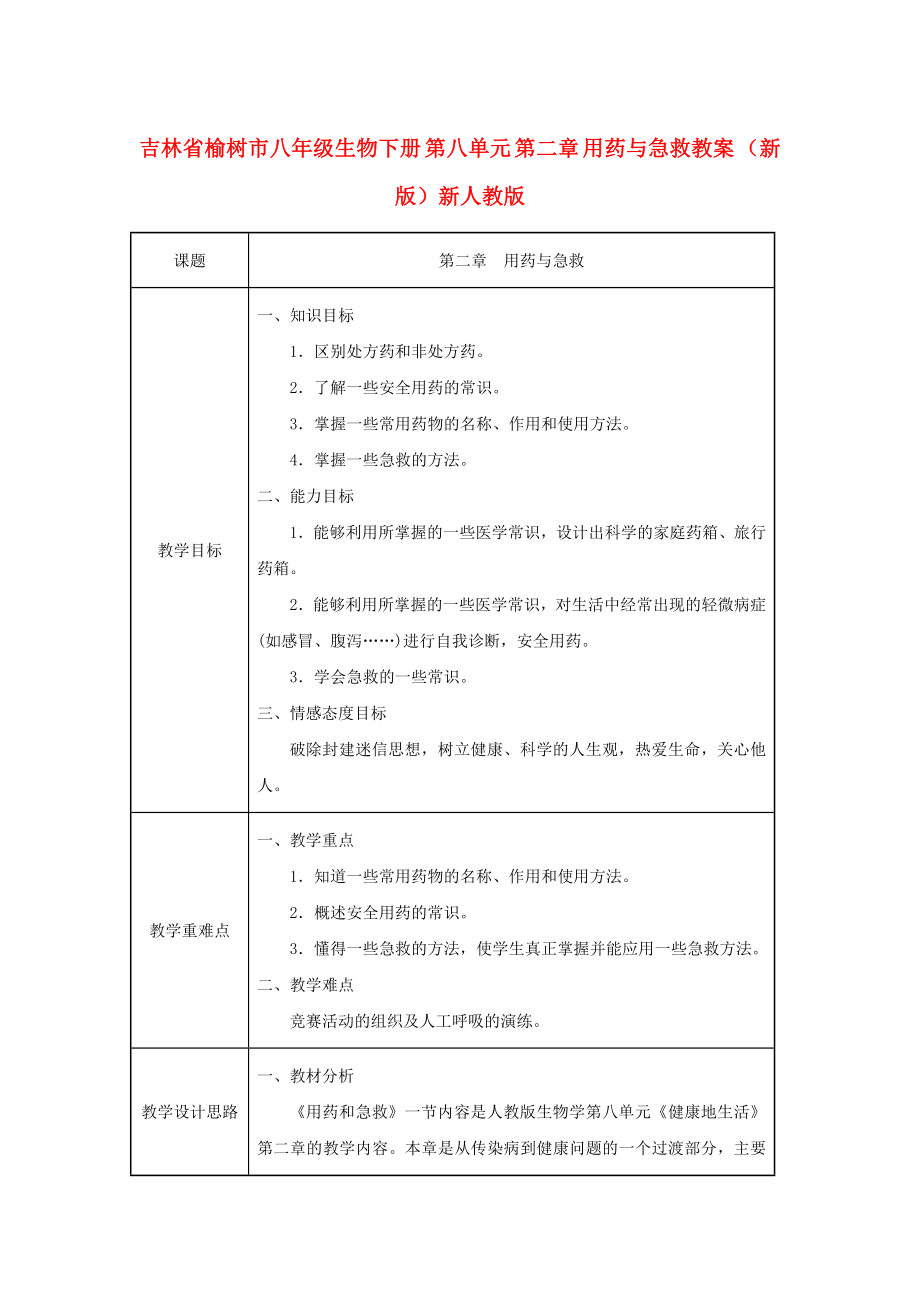 吉林省榆树市八年级生物下册 第八单元 第二章 用药与急救教案 （新版）新人教版_第1页