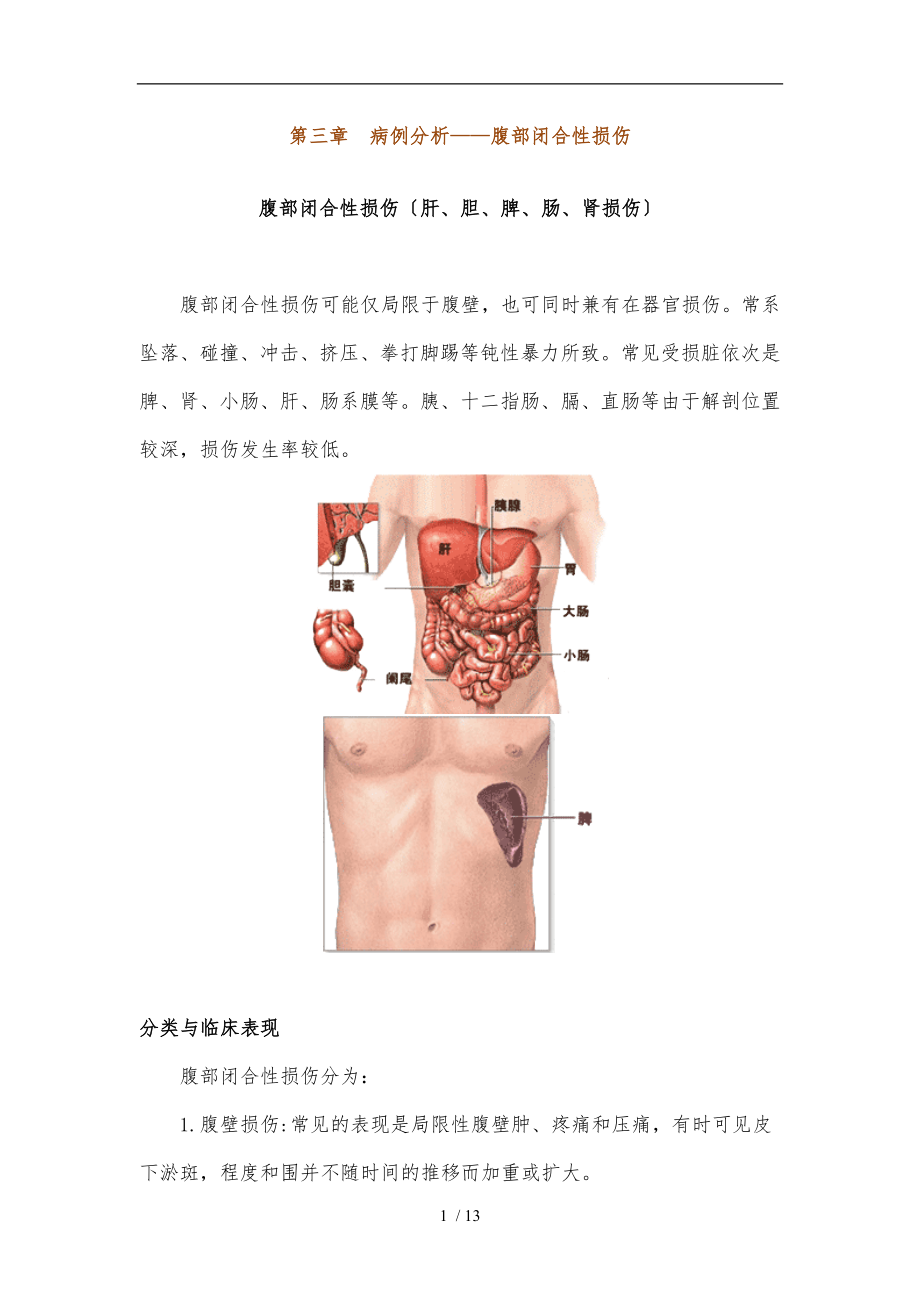 第三章病例分析腹部闭合性损伤_第1页