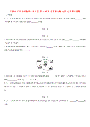 江西省2022中考物理一輪專項(xiàng) 第14單元 電流和電路 電壓 電阻課時(shí)訓(xùn)練