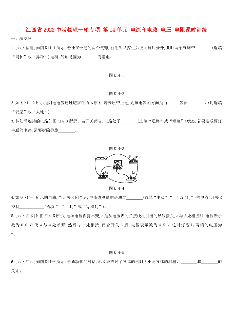 江西省2022中考物理一輪專項 第14單元 電流和電路 電壓 電阻課時訓練_第1頁