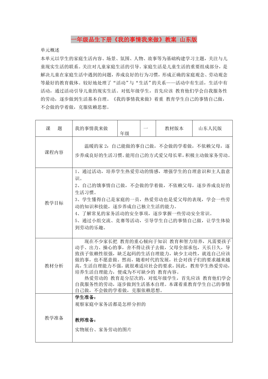 一年级品生下册《我的事情我来做》教案 山东版_第1页