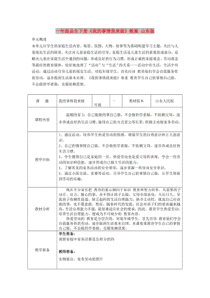 一年級(jí)品生下冊(cè)《我的事情我來做》教案 山東版