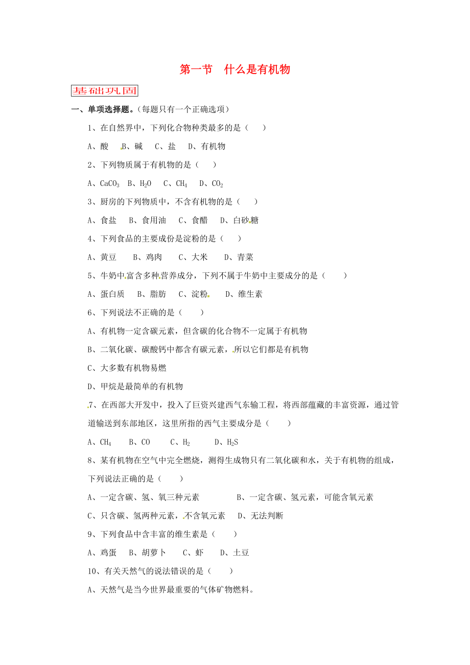 九年級化學(xué) 第八章第一節(jié)《什么是有機(jī)化合物》練習(xí) 滬教版（通用）_第1頁