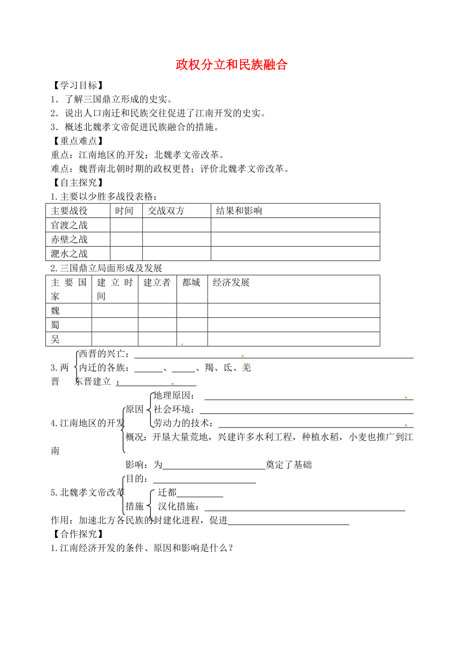 山東省平邑縣曾子學(xué)校七年級歷史上冊 第四單元 政權(quán)分立與民族融合復(fù)習(xí)（無答案） 新人教版_第1頁