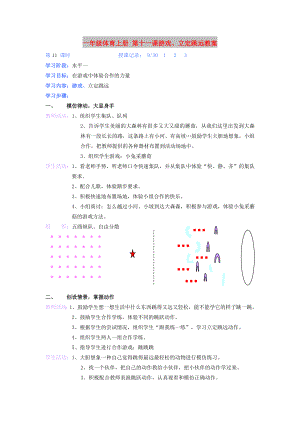 一年級(jí)體育上冊(cè) 第十一課游戲、立定跳遠(yuǎn)教案