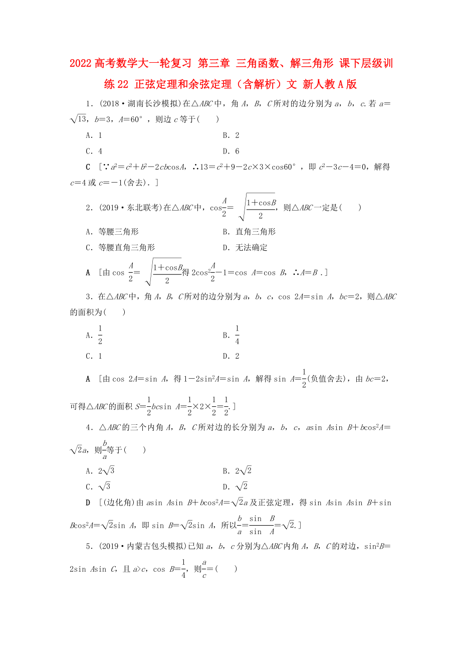 2022高考數(shù)學(xué)大一輪復(fù)習(xí) 第三章 三角函數(shù)、解三角形 課下層級訓(xùn)練22 正弦定理和余弦定理（含解析）文 新人教A版_第1頁