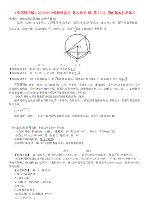 （全國通用版）2022年中考數(shù)學(xué)復(fù)習(xí) 第六單元 圓 第22講 圓的基本性質(zhì)練習(xí)