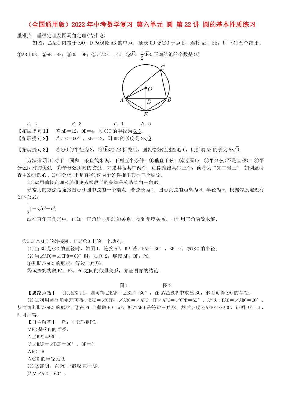 （全国通用版）2022年中考数学复习 第六单元 圆 第22讲 圆的基本性质练习_第1页