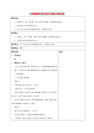 一年級(jí)數(shù)學(xué)下冊(cè) 練習(xí)一教案 北師大版